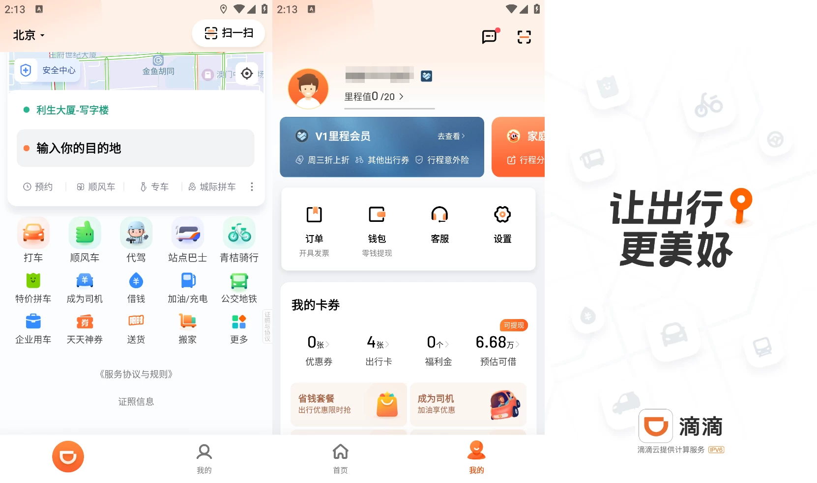 图片[1]-滴滴出行 v6.8.8 去广告精简版-松子软件
