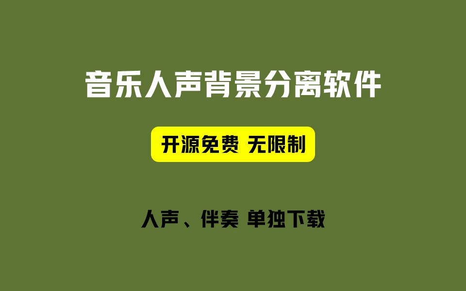 超强免费人声伴奏分离软件，轻松去背景音乐保留人声！-松子软件