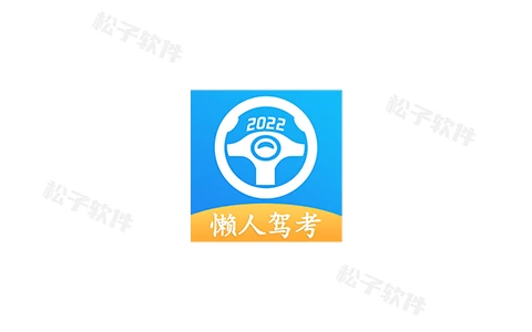 懒人驾考 v2.12.5 解锁会员版-松子软件