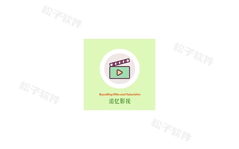 追忆影视/忆青春 v2.3.0 去广告纯净版-松子软件