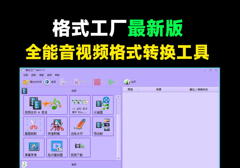 Windows 格式工厂 v5.22 绿色最新版，完全免费的万能格式转换器，支持音视频格式转换-松子软件