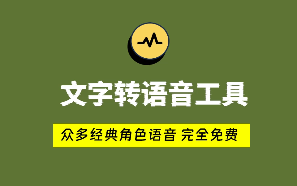 超强的文字转语音工具，完全免费，多种经典音色！-松子软件