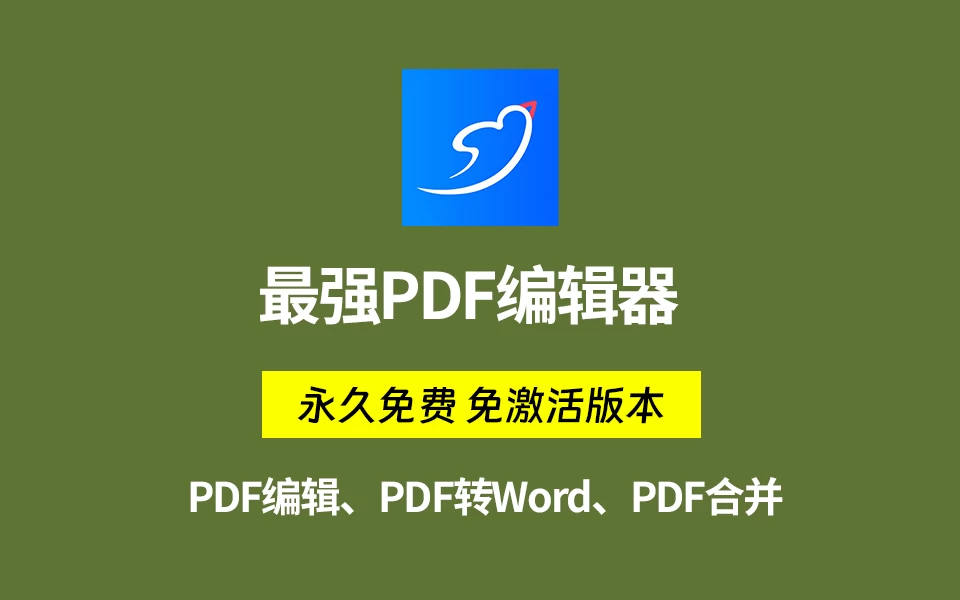 PDF编辑软件,完全免费,免登陆,无功能限制!(PDF转WORD、PDF合并、PDF拆分、加密等)-松子软件