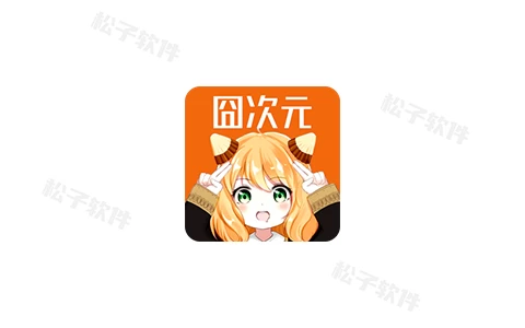 囧次元 v1.5.7.8 海量高清的动漫资源,去广告版-松子软件