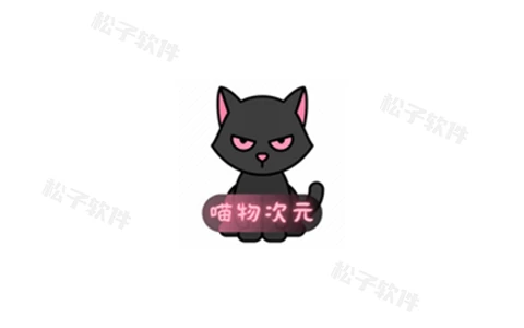 喵物次元 v6.0.0 追番工具,一款为动漫爱好者设计的软件,去广告版-松子软件