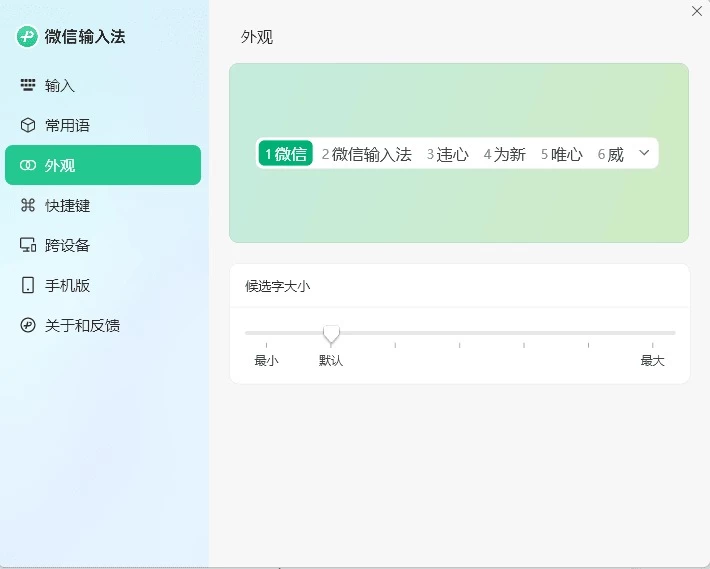 图片[1]-Windows 微信输入法 v1.2.2.630-松子软件