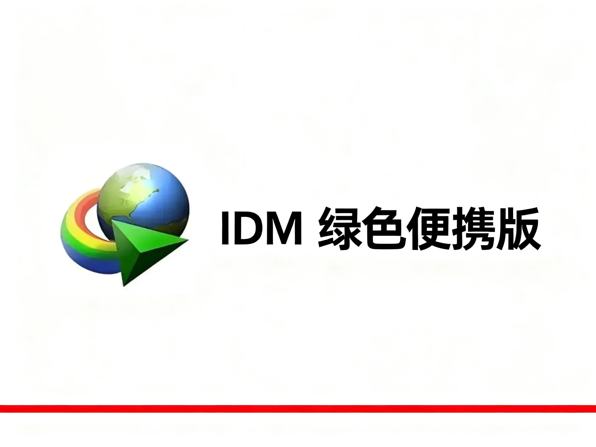 Windows IDM(Internet Download Manager) 6.42.56 绿色便携版-松子软件