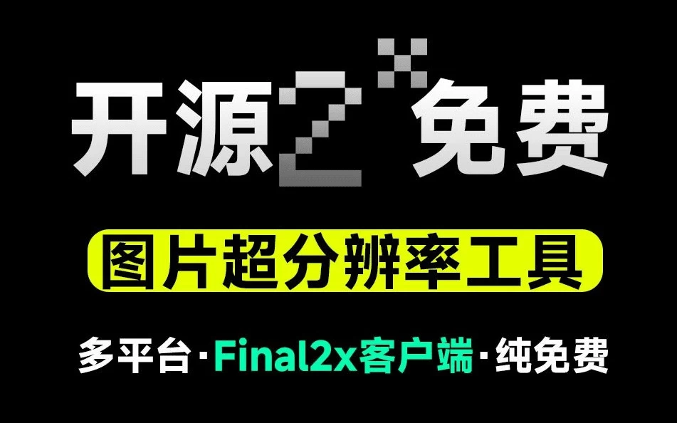 【无限&无损放大】超分辨率神器Final2x客户端，开源免费图片无损放大神器，支持win和mac系统-松子软件