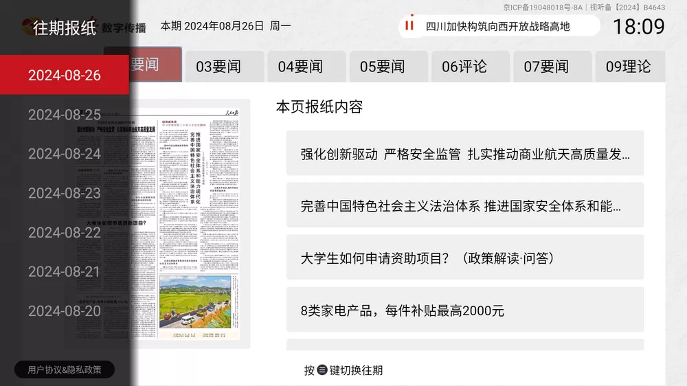 图片[4]-人民日报电子阅报栏TV v2.6.1161 电视看报软件-松子软件