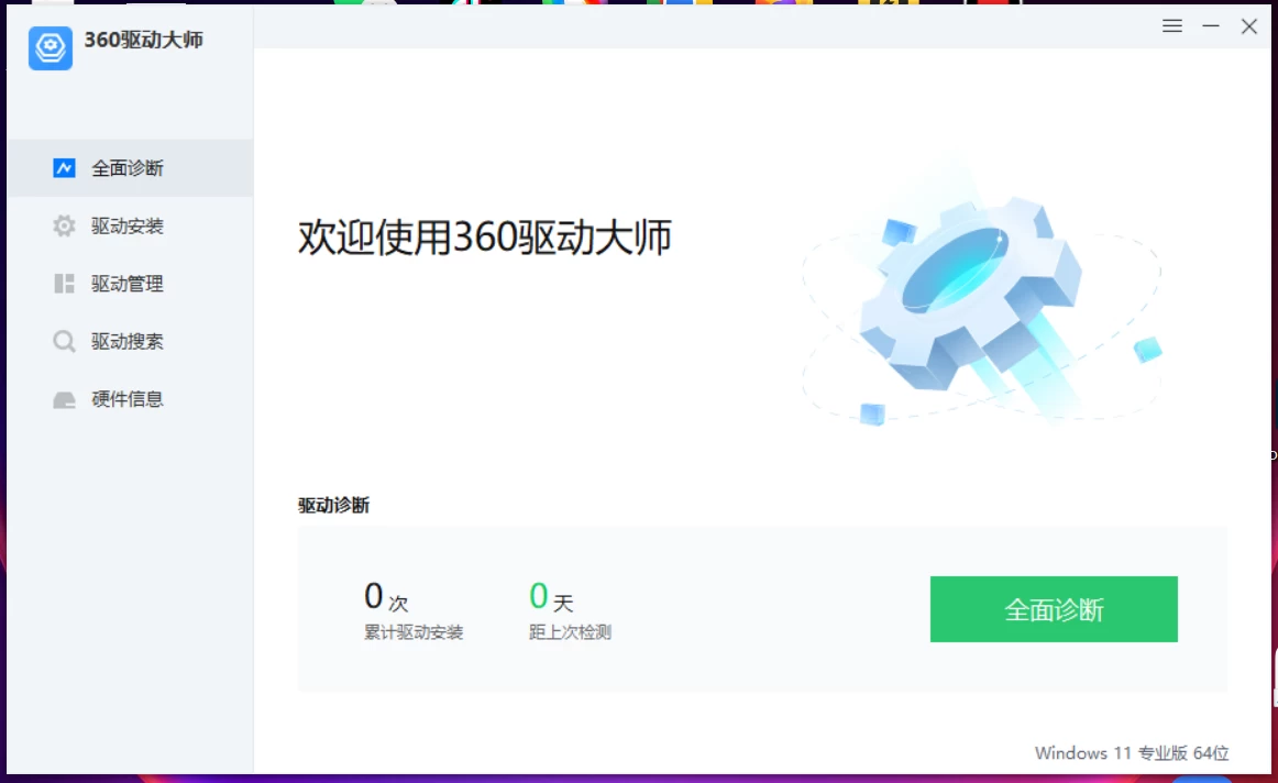 图片[1]-Windows 360驱动大师 v2.0.0.2050 精简单文件版&网卡版-松子软件