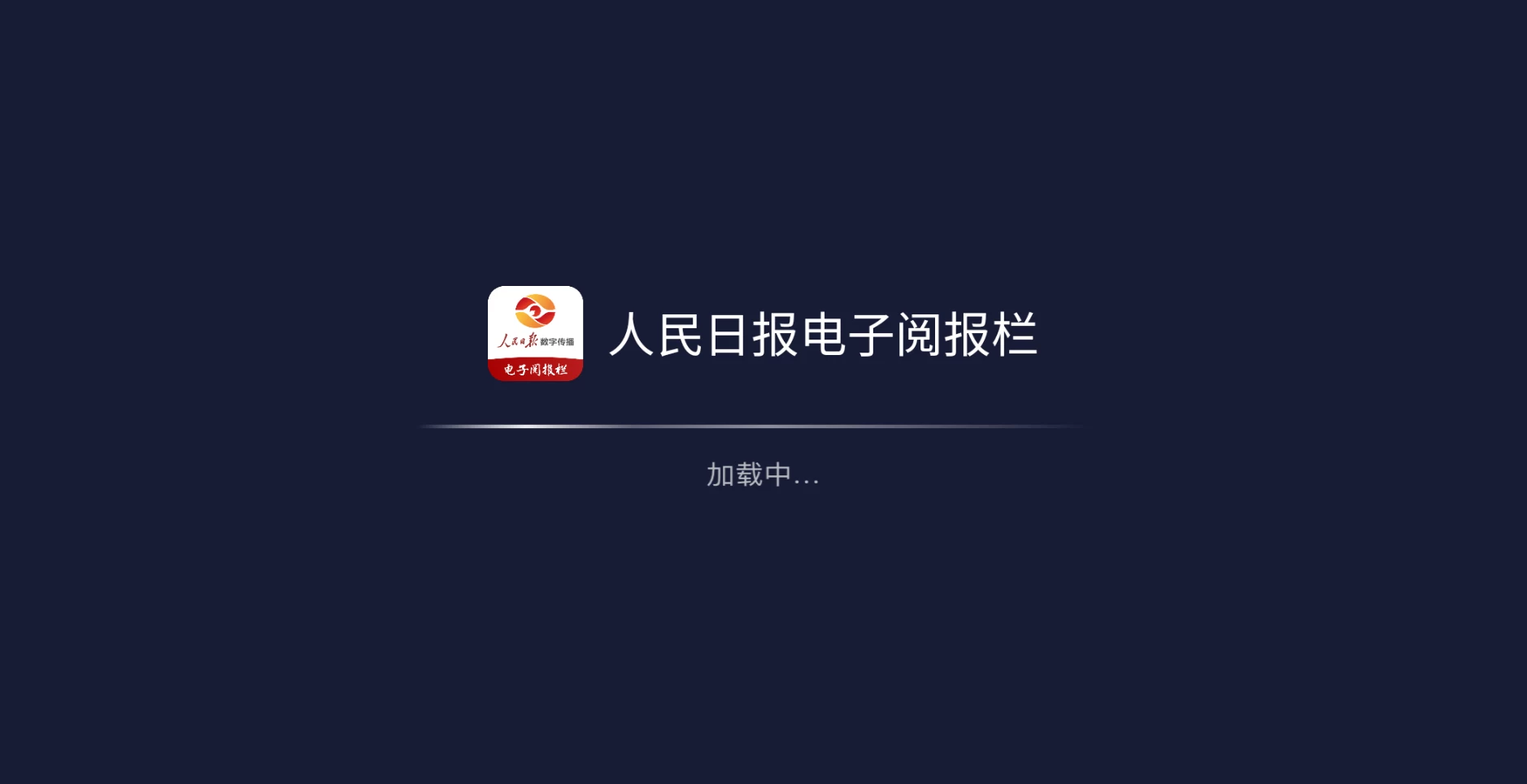 图片[1]-人民日报电子阅报栏TV v2.6.1161 电视看报软件-松子软件