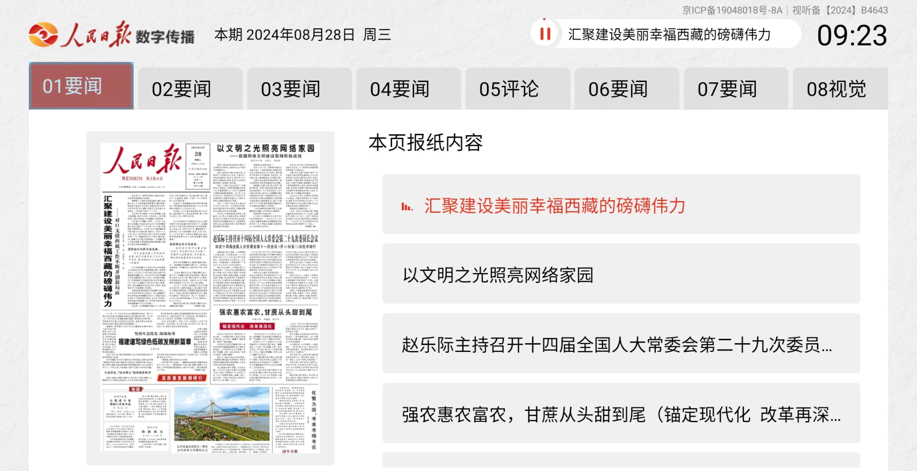 图片[2]-人民日报电子阅报栏TV v2.6.1161 电视看报软件-松子软件