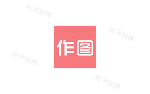 作图 v2.6.1 微商作图工具,解锁会员版-松子软件