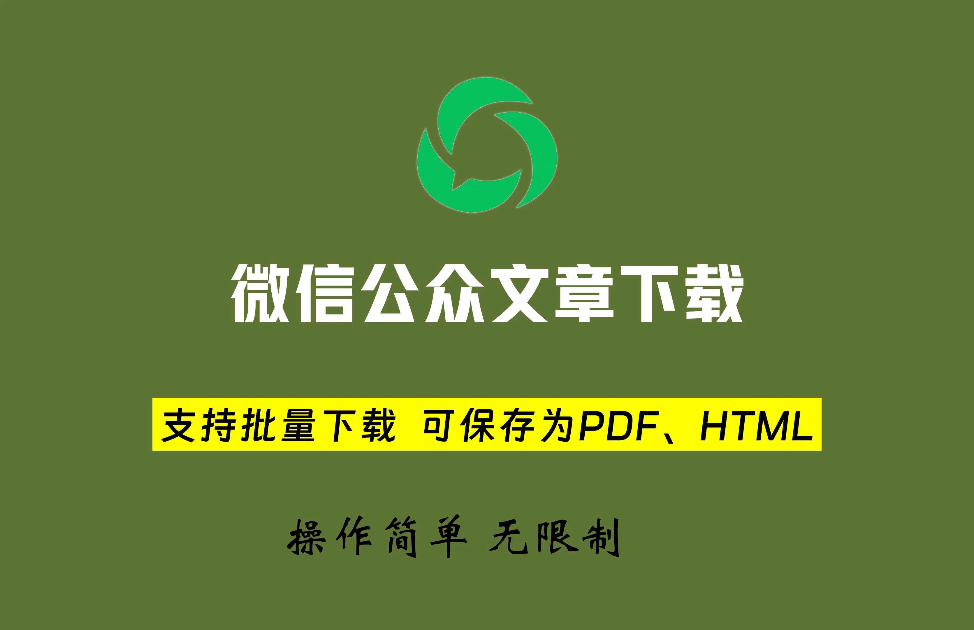 微信公众号批量下载工具 v3.2 另存为Word、PDF、HTML,免费无限制!-松子软件