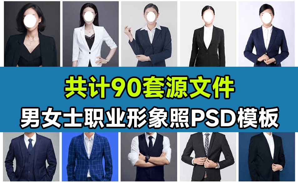 90套精选稀缺素材!男女士职业装形象照PSD素材模板,职业装形象照PS设计模板素材-松子软件