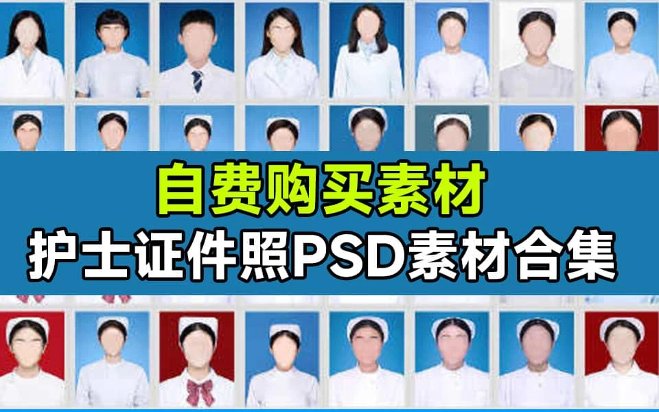 护士职业证件照素材8GB!护士证件照换脸PSD文件素材。-松子软件
