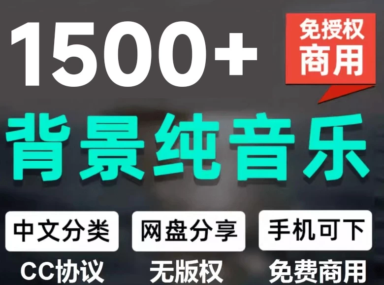 自费购买素材，1500首纯音乐免版权音乐包，中文分类，抖音快手自媒体音效素材资源-松子软件