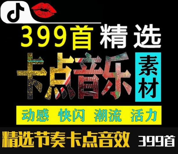 卡点剪辑音效素材合集,快闪卡点自媒体剪辑配音素材合集,共计399首。全卡点音效合集(时长分类)-松子软件