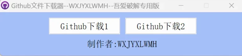图片[3]-Windows 无需科学上网的GitHub下载器 v1.0-松子软件
