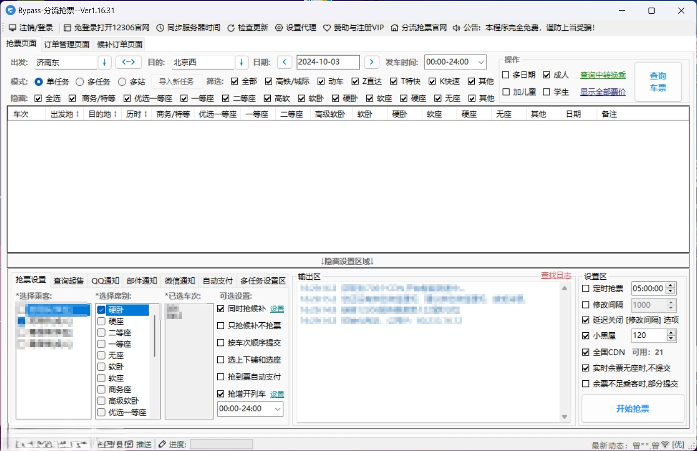 图片[1]-Windows Bypass 分流抢票 v1.16.67 完全免费的抢票软件-松子软件