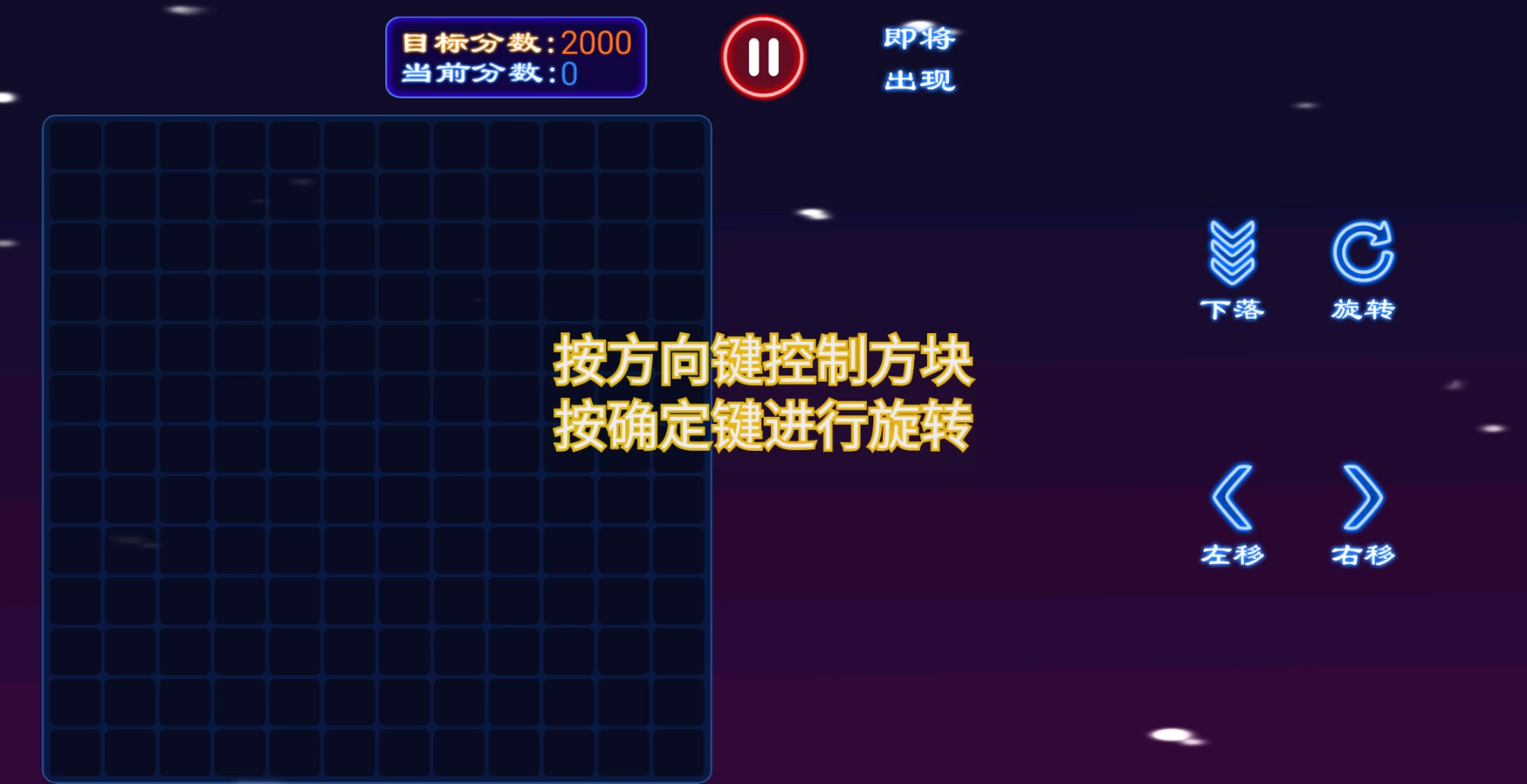 图片[2]-开心俄罗斯方块TV v1.0 经典小游戏TV版-松子软件