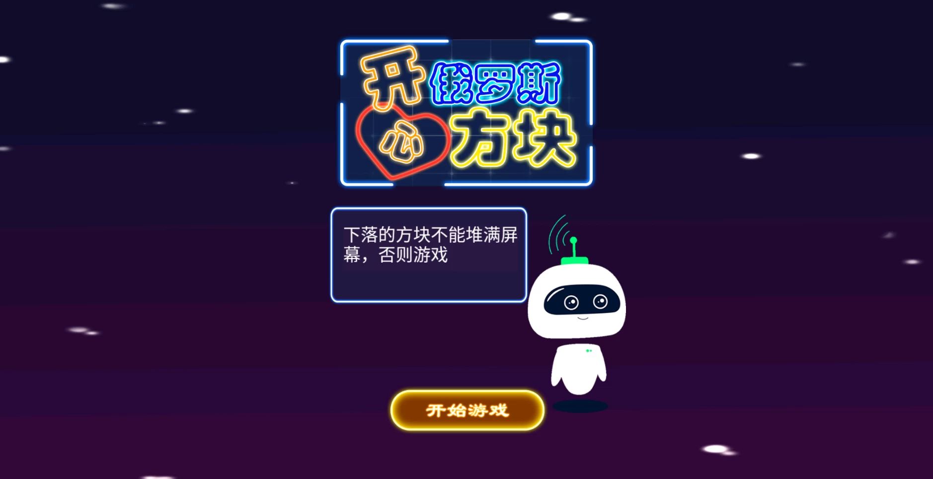 图片[1]-开心俄罗斯方块TV v1.0 经典小游戏TV版-松子软件
