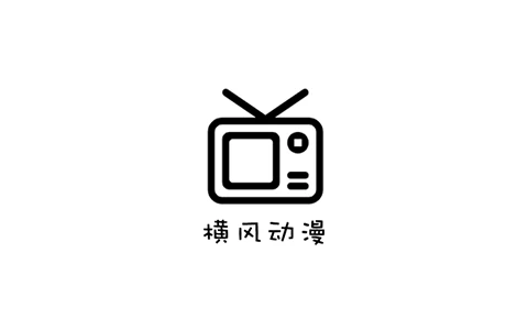 横风动漫 v1.3.4.8 去广告版,免费看各种动漫番剧-松子软件