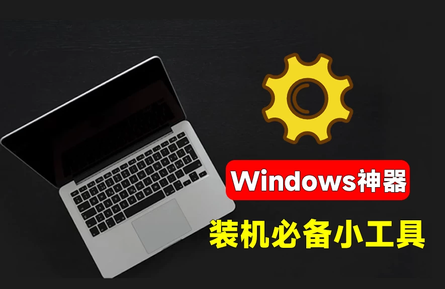SpiritTools 灵动工具箱来了,一站式解决你的电脑问题!系统装机必备工具,内置C盘清理、禁用Win自带杀毒-松子软件