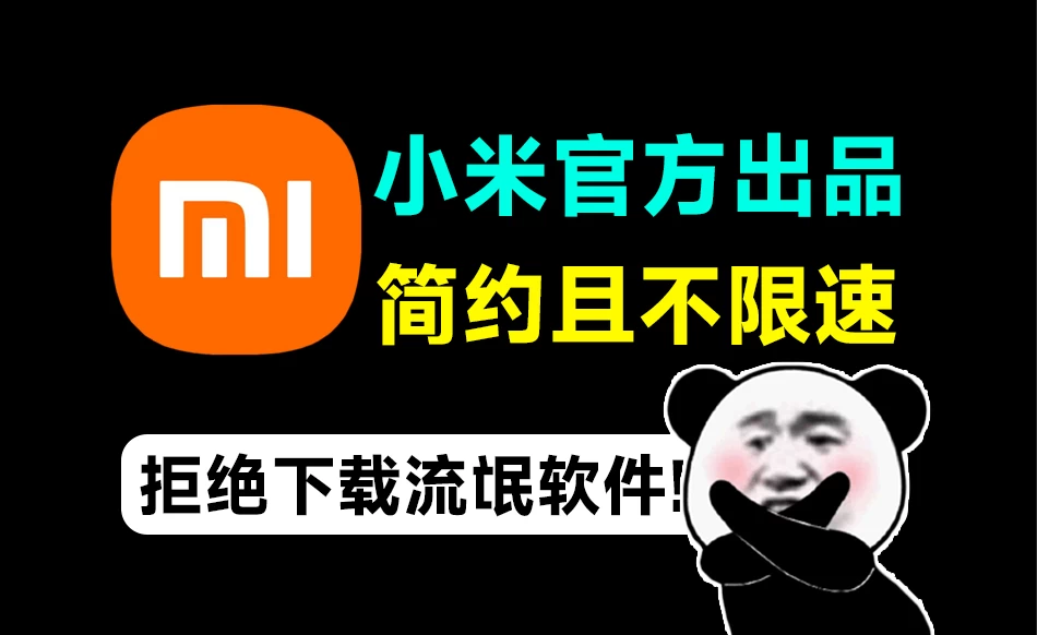 小米官方出品!纯净版小米应用商店,小白必备软件工具箱-松子软件