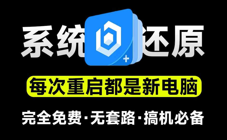 把电脑变成网吧系统!免费电脑重启还原工具,一键恢复系统重启前状态,希沃零度还原-松子软件