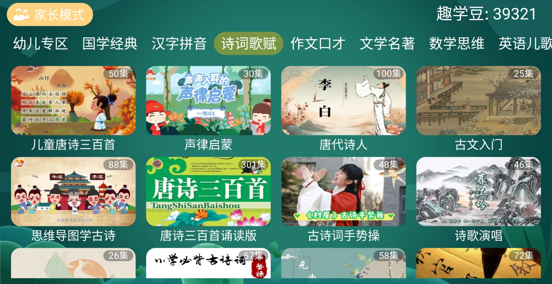 图片[5]-宝宝趣学TV v2.0.0 幼儿、国学、汉字、拼音、诗词歌赋、数学思维、英语儿歌-松子软件