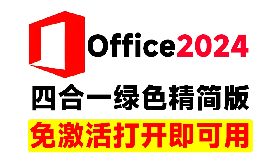 Office2024绿色精简四合一版本,无需登录,内置激活永久免费使用!办公一族必备办公工具软件-松子软件