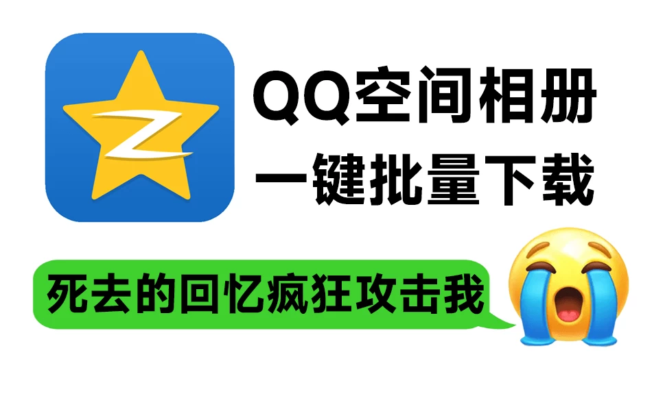 死去的回忆疯狂攻击我!QQ空间相册/视频一键批量下载工具,一代人的青春回忆可以本地备份啦-松子软件