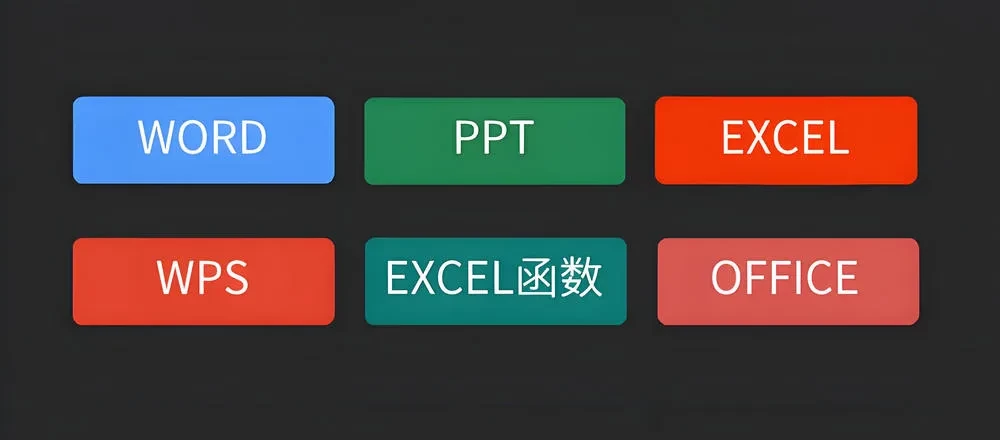 Word/Excel必备工具箱,免费无广告-松子软件