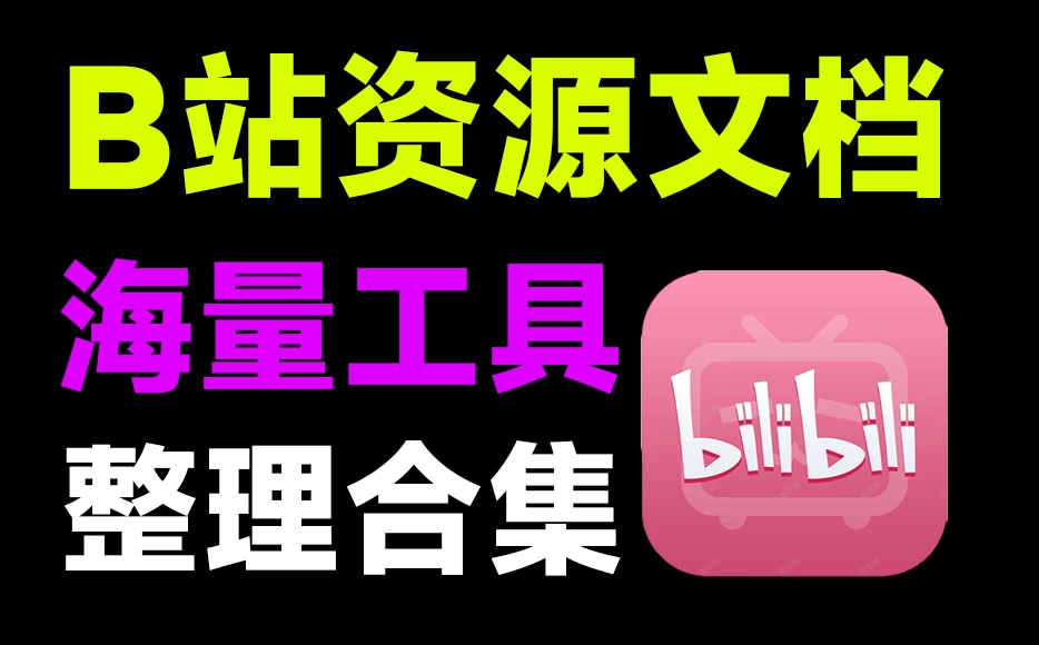 B站最全工具合集文档!收录丰富的浏览器扩展/脚本/程序等工具-松子软件