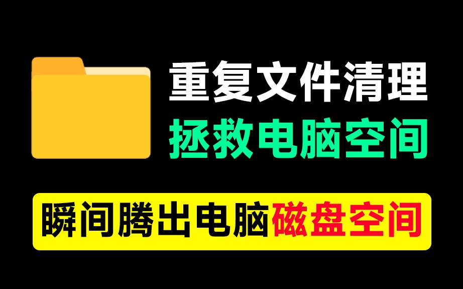 Windows 一键清除重复文件!支持文挡视频和相似图片。已解锁专业版-松子软件