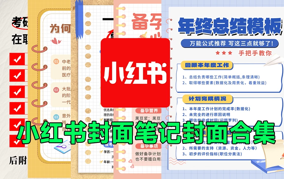 小红书封面模板合集！备忘录便签风格，一键快速制图，适合分享知识类型博主，PSD可编辑格式-松子软件
