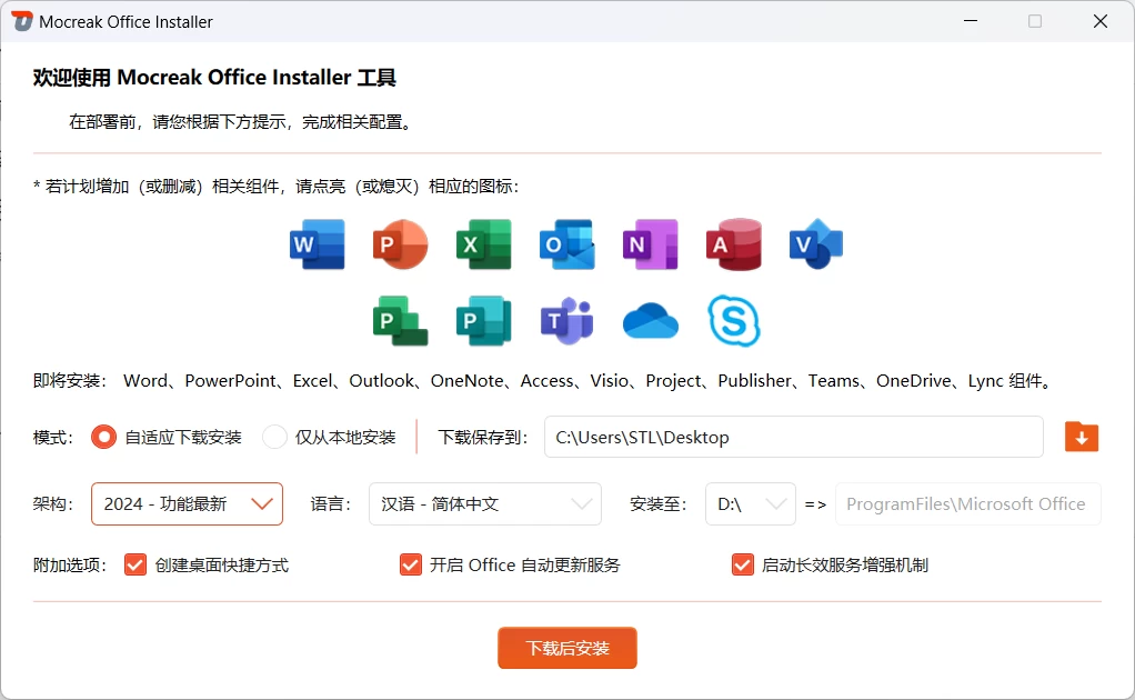 图片[1]-Windows Mocreak Office Installer 工具 v2.4.1.407 一键下载、安装、部署并激活Office-松子软件