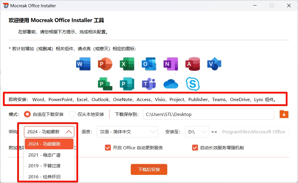 图片[2]-Windows Mocreak Office Installer 工具 v2.4.1.407 一键下载、安装、部署并激活Office-松子软件