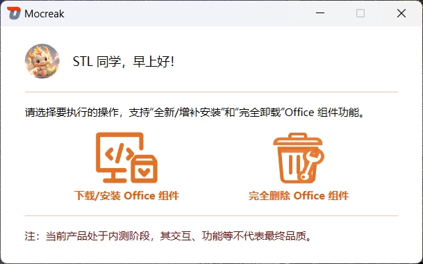 图片[3]-Windows Mocreak Office Installer 工具 v2.4.1.407 一键下载、安装、部署并激活Office-松子软件