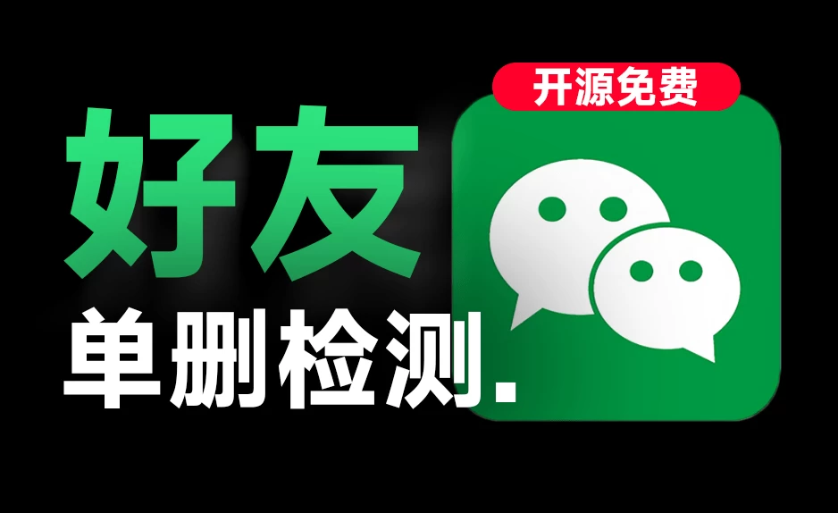 Windows WechatRealFriends v1.0.1 微信好友单删检测，免费快速检测微信单向好友-松子软件