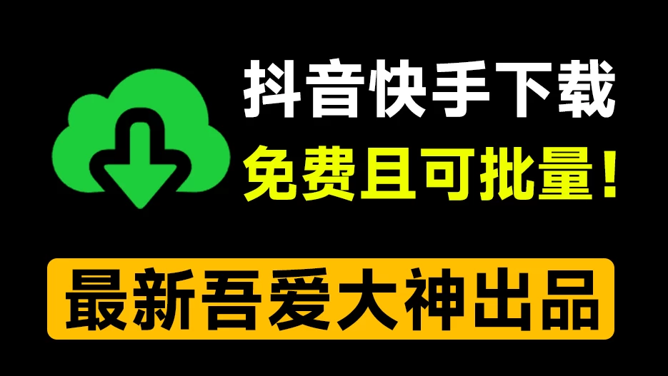 Windows DyKsDownload v3.0 抖音/快手批量下载工具，绿色单文件版！-松子软件