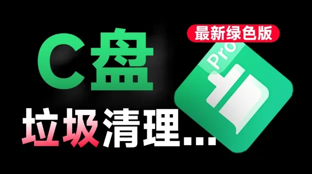 Windows 360清理Pro v1.0.0.1081一键清理C盘垃圾文件、微信QQ缓存文件,免费免安装版本-松子软件