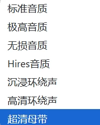 网易云无损解析-高品质音乐解析下载工具-松子软件