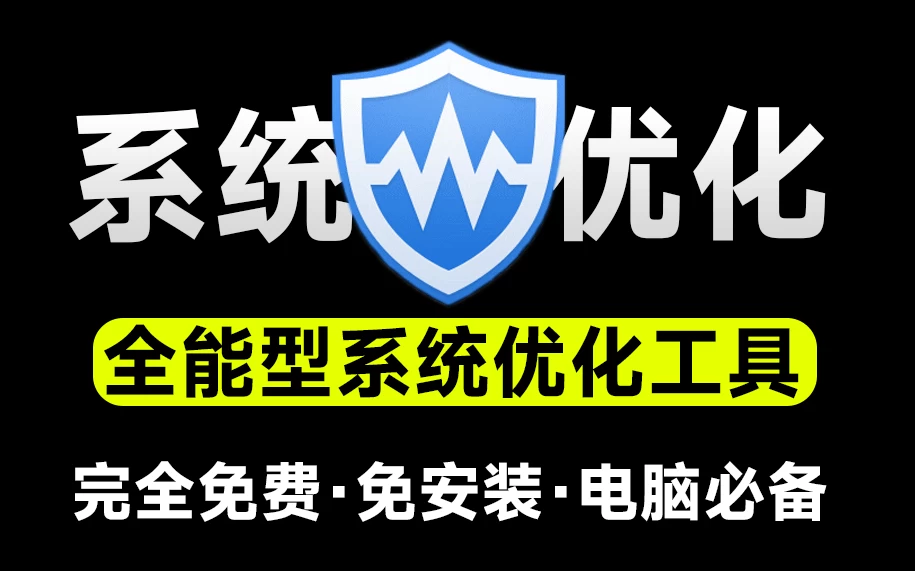 WiseCare365-Pro垃圾清理 v7.3.2.716 绿色特别版，支持一键优化瘦身、注册表清理等，小白电脑系统必备工具-松子软件