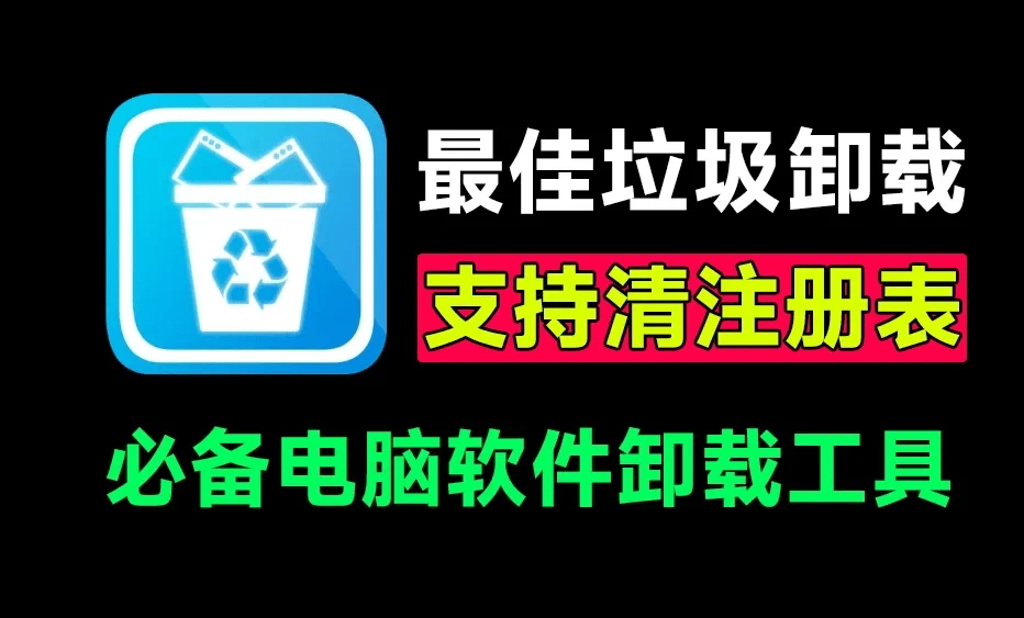 Windows HiBitUninstaller v4.0.10 免费电脑强力卸载软件,支持一键注册表清理,缓存文件删除,垃圾清理等-松子软件