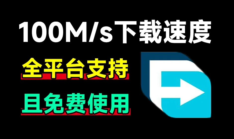 FDM全平台下载工具含拓展,轻松暴力提速,支持全平台-松子软件