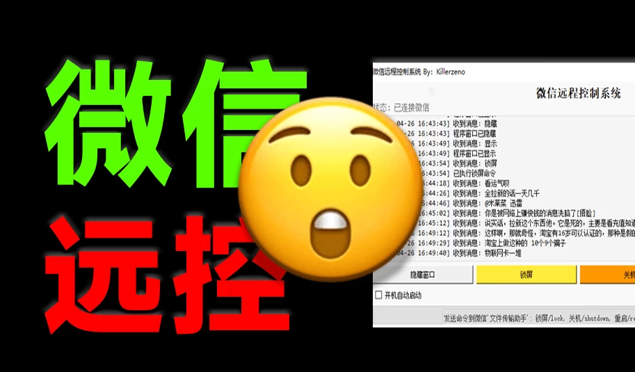 微信远程控制电脑系统，通过文件传输助手实现远控-松子软件