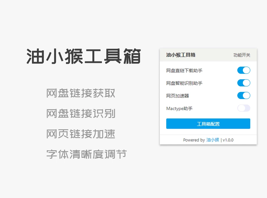 插件 | 油小猴工具箱 - 堪称上网神器，内置 10 大功能-松子软件