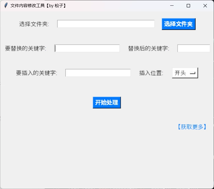 图片[1]-文件内容修改工具 v0.1-松子软件